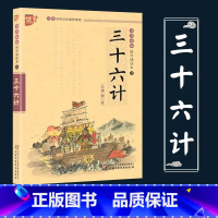 孙子兵法 [正版]三十六计书声琅琅国学经典诵读本优+中华传统 文化读本小学生青少儿童注音 版趣读孙子兵法古代文学故事带拼