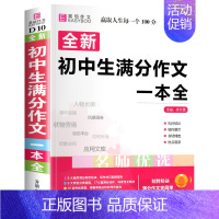 初中生满分作文一本全 初中通用 [正版]初中生分类满分英语作文议论文论点论据论证全彩版初中生初一初二初三作文大全中学生七