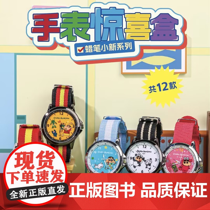 西西弗书店蜡笔小新手表惊喜盒盲盒2024新款可爱卡通学生儿童手表