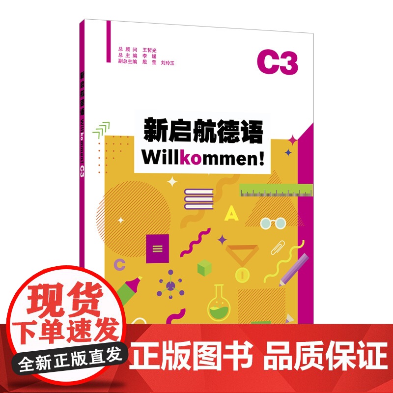 外教社 新启航德语系列:新启航德语C3