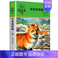 再被狐狸骗一次 [正版]沈石溪动物小说品藏书系列全集36册狼王梦斑羚飞渡后一头战象雪豹悲歌混血豺王第七条猎狗十大经典阅读