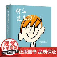 什么是生活 3-10岁 劳伦斯·萨隆 著 儿童绘本