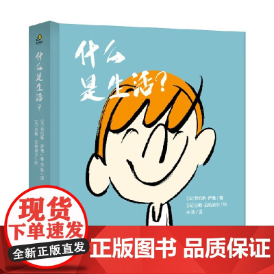 什么是生活 3-10岁 劳伦斯·萨隆 著 儿童绘本