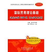 正版新书]国际贸易理论基础过关必做1200题-(含历年真题)-赠圣才