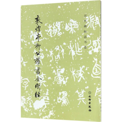 [M]敦煌本柳公权书金刚经-9787501050932