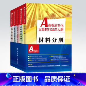 [正版]A类石油石化设备材料监造大纲(全5册)石油石化设备 监造制度 高端制造 9787511457479 中国石化