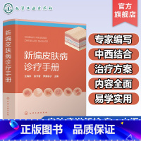 新编皮肤病诊疗手册 [正版]新编皮肤病诊疗手册 皮肤病诊疗宝典皮肤病症状 常用实验室诊断方法 药物治疗物理治疗 皮肤专业