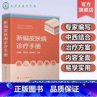 新编皮肤病诊疗手册 [正版]新编皮肤病诊疗手册 皮肤病诊疗宝典皮肤病症状 常用实验室诊断方法 药物治疗物理治疗 皮肤专业