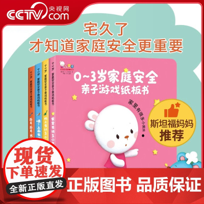 [央视网]歪歪兔0~3岁家庭安全常识亲子互动游戏纸板书机关立体书培养宝宝安全思维婴幼儿撕不烂宝宝睡前故事早教启蒙书籍WT