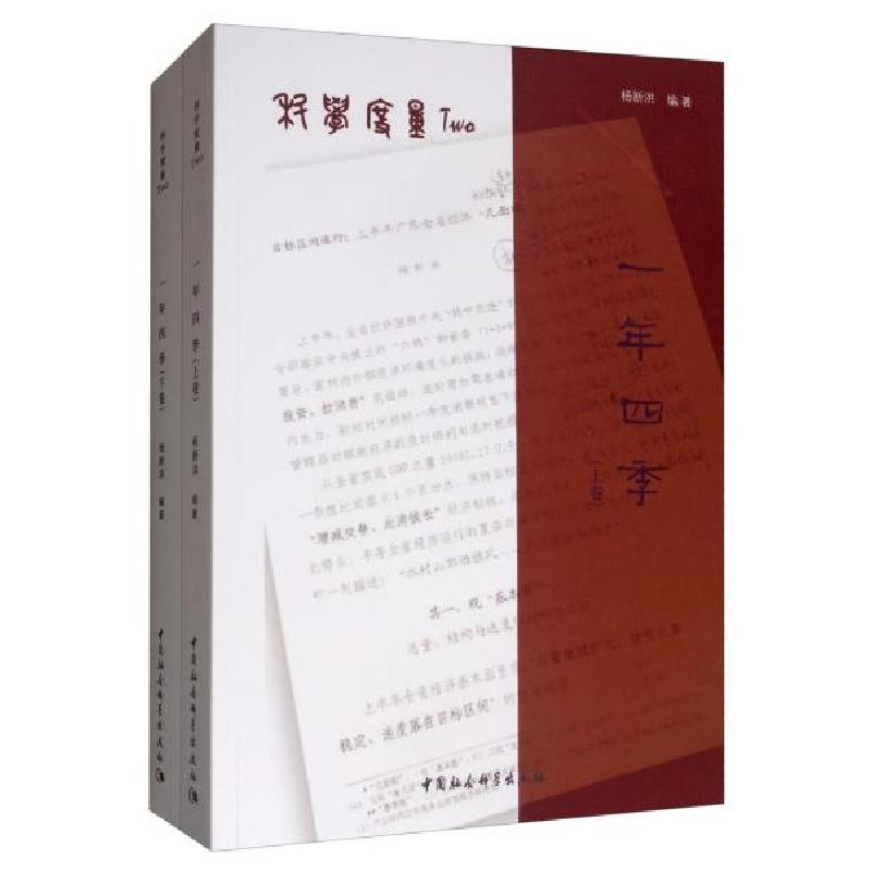 正版新书]科学度量Two:年四季杨新洪 著9787520349260