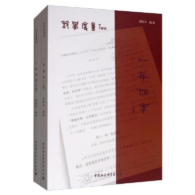正版新书]科学度量Two:年四季杨新洪 著9787520349260