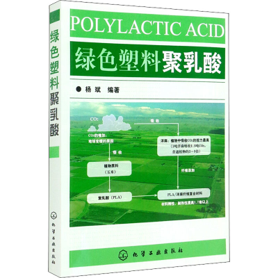 醉染图书绿色塑料聚乳酸9787122009241
