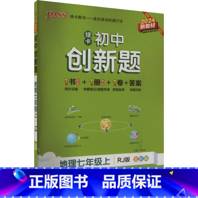 地理 七年级上 [正版]初中创新题 地理七年级上 RJ版 全彩版 2024 牛胜玉 编 中学教辅文教 书店图书籍 陕西师
