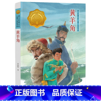 黄羊角 [正版]「48小时发」3升4 四年级 广东省“新学年读新书”阅读能力早养成套装书籍 +赠一本动物大王获奖小