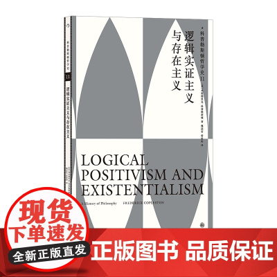 科普勒斯顿哲学史.11,逻辑实证主义与存在主义 哲学史哲