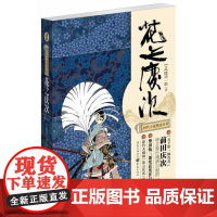花之庆次 日本时代小说精选系列 隆庆一郎 著 张茗靖 译 原哲夫漫画原作日本战国史人物虚妄不羁冒险传奇历史传奇外国小说作
