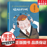 偷脑的贼 中小学科普经典阅读书系潘家铮著 中国小学生基础阅读书目三四五六年级必课外阅读书老师寒暑假科幻小说读物正版