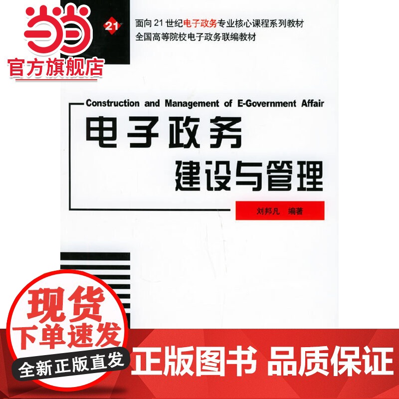 电子政务建设与管理——面向21世纪电子政务专业核心课程系列教材