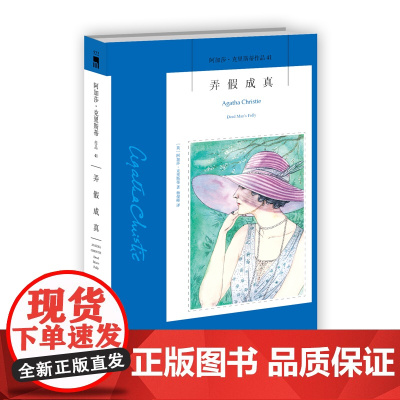阿加莎41:弄假成真(2版) 阿加莎克里斯蒂全集系列41 阿婆笔下波洛神探侦探悬疑推理小说经典新星出版社午夜文库编号52