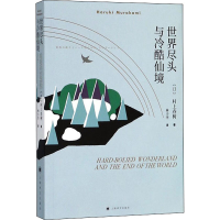 音像世界尽头与冷酷仙境(日)村上春树