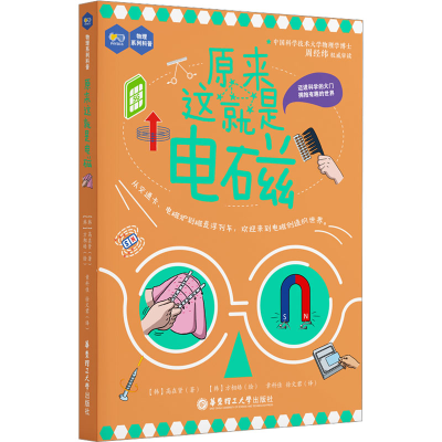 [M]原来这就是电磁 (韩)高在贤 著 章科佳,徐文君 译 (韩)方相皓 绘 -9787562869443