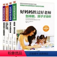 [正版]好妈妈胜过好老师 哈佛经典家教文库 全4册 幼儿童家庭早教育儿百科全书籍好父母 好父母家庭教育孩子的书影响孩子