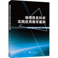 醉染图书地理信息科学实践应用教学案例9787307224018
