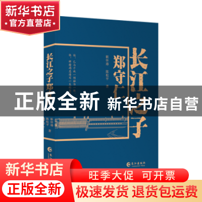 正版 长江之子郑守仁 靳怀堾,陈松平著 长江出版社 978754926932