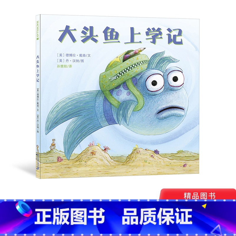 大头鱼上学记 [正版]大头鱼上学记精装绘本献给所有准备入学的孩子帮助孩子全面认识校园生活培养孩子应对挫折和适应新环境的能