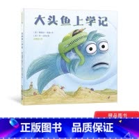 大头鱼上学记 [正版]大头鱼上学记精装绘本献给所有准备入学的孩子帮助孩子全面认识校园生活培养孩子应对挫折和适应新环境的能