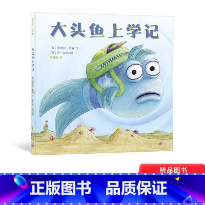 大头鱼上学记 [正版]大头鱼上学记精装绘本献给所有准备入学的孩子帮助孩子全面认识校园生活培养孩子应对挫折和适应新环境的能