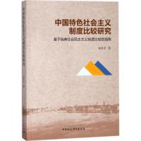 正版新书]中国特色社会主义制度比较研究:基于瑞典社会民主主义