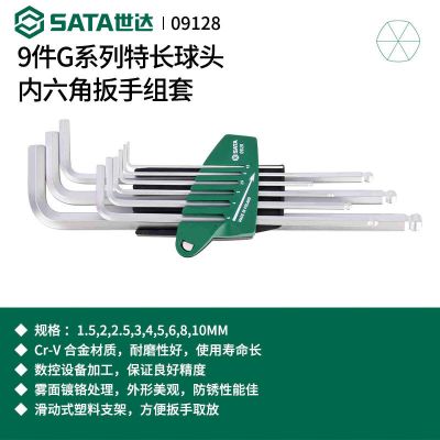世达 长柄球头内六角组套装 09128
