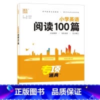 小学英语阅读100篇 小学通用 [正版]小学英语语法阅读理解与完形填空阅读100篇通城学典一二 三四 五六 年级综合夺冠