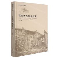 [N]鄂南传统聚落研究(精)/湖北民居艺术研究-9787571205065