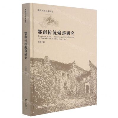[N]鄂南传统聚落研究(精)/湖北民居艺术研究-9787571205065