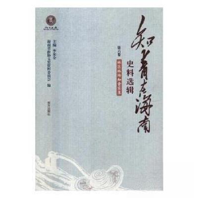 正版新书]知青在海南史料选辑:第六卷:林区林场知青实录海南省政