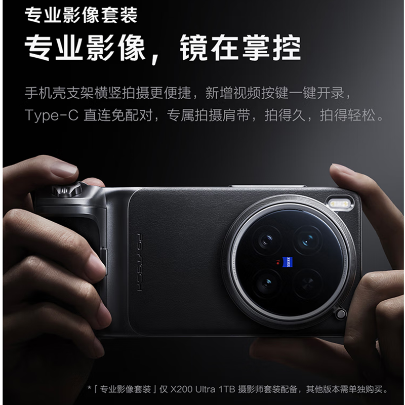 [全新]vivo X200 Ultra 镊影师套装 红圈 16GB+1TB 支持北斗卫星通信 骁龙8至尊版芯 6000毫安电池 90W快充 AI手机