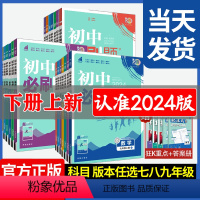 7册:语文+数学+英语+历史+地理+生物+政治(人教版) 七年级下 [正版]初中2024版狂k重点七年级下册八九上初一二