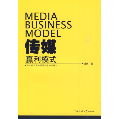 正版新书]传媒赢利模式孔炯9787811274585