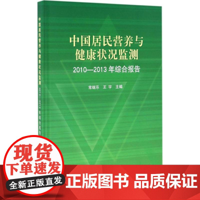 中国居民营养与健康状况监测主编常继乐, 王宇北京大学医学出版社9787565914607保健/心理类书籍/常见病防治