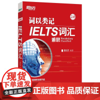 新东方 词以类记:IELTS词汇 雅思新词汇 覆盖听说读写书籍 张红岩 雅思红皮书剑桥IELTS考试 分类记忆法 IET