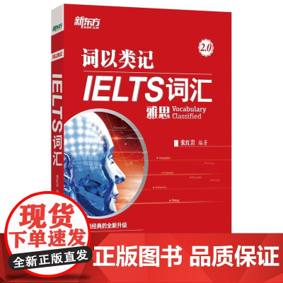 新东方 词以类记:IELTS词汇 雅思新词汇 覆盖听说读写书籍 张红岩 雅思红皮书剑桥IELTS考试 分类记忆法 IET