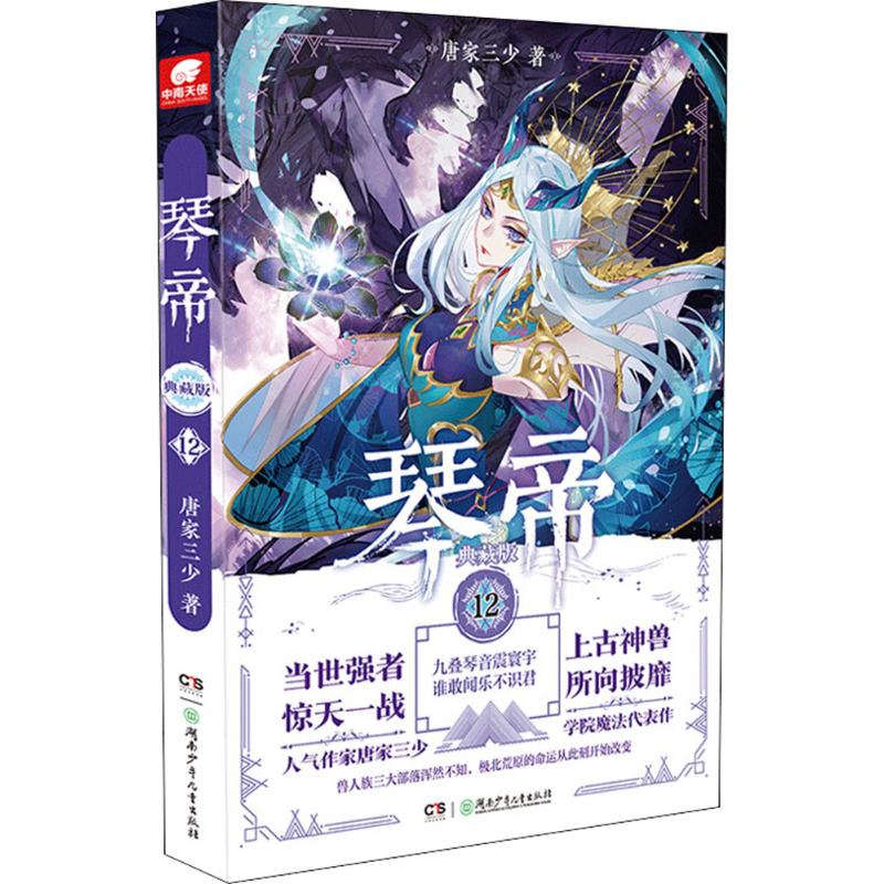 琴帝典藏版12唐家三少唐家三少带你一起玩转龙崎努斯大陆,重振东龙八宗辉煌!一部音乐