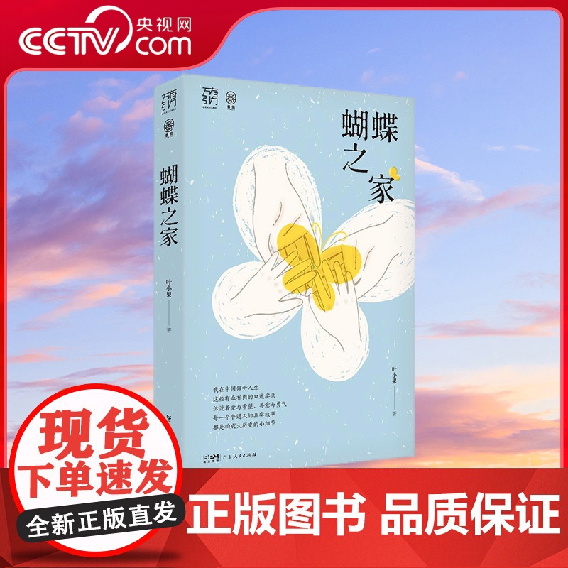 [央视网]蝴蝶之家 万有引力书系 10个有血有肉的小人物故事 10种被善意与勇气照亮的人生 世界会有裂缝也有缝缝补补的人