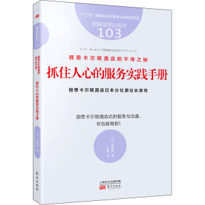[M]丽思卡尔顿酒店的不传之秘 抓住人心的服务实践手册-9787520715461