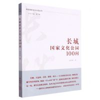 [N]长城国家文化公园100问/中国国家文化公园丛书-9787553342504