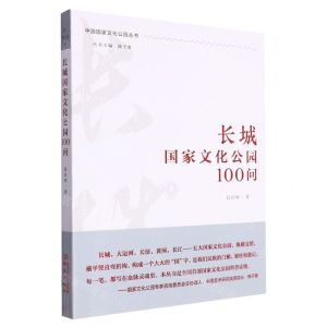 [N]长城国家文化公园100问/中国国家文化公园丛书-9787553342504