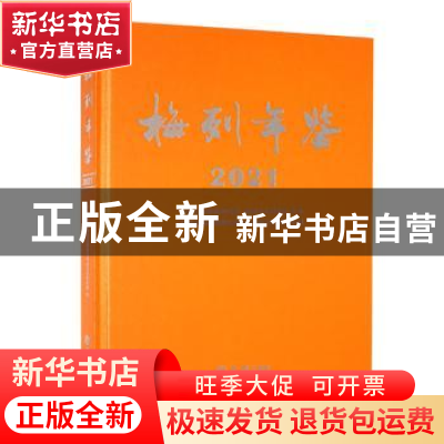 正版 梅列年鉴2021 福建省三明市梅列区委党史和地方志研究室 方