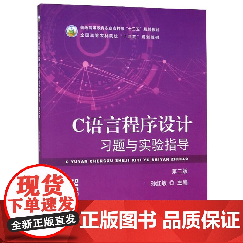 C语言程序设计习题与实验指导 第2版 孙红敏主编 中国农业出版社教材 9787109265035